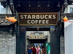 -星巴克臻选(成都宽窄巷子店)