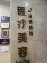 -北京米扬丽格医疗美容·联合丽格鼻整形中心