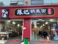 门面-陈记锅盖面(长江路店)
