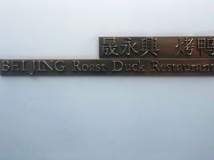 -晟永興烤鸭店(五道口店)