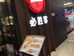 -必胜客(远大路店)