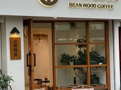 -本無咖啡·BeanWood Coffee
