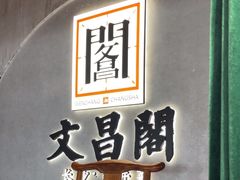 -文昌阁长沙市井菜(乐和城店)