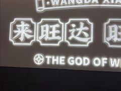 -旺达·福州菜(正大广场店)