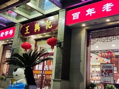 -王興記(中山路店)