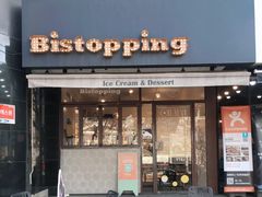 门面-Bistopping