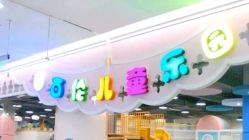 -百伦儿童乐园(犀浦百伦广场店)