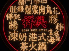 门面-風林火山烤室·涮肉