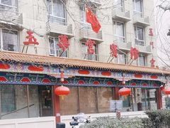 -玉华宫宾馆·餐厅(铜川驻京办店)