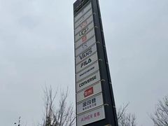 -首创奥特莱斯(西安店)