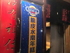 -玛马艾脆皮水磨年糕(湖北路87-89小区店)