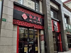 门面-杜六房(大沽路店)