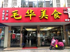 门面-毛华美食(清扬路店)