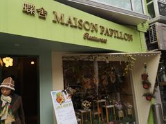 门面-蝶舍·MAISON PAPILLON