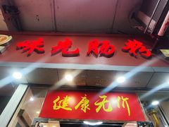 -味先肠粉(珠光路店)