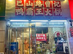 -巴山路曹记鸭霸王火锅(梅溪步步高新天地店)