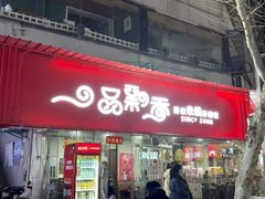 -一品飘香米线(一中总店)