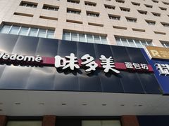 -味多美蛋糕(六里桥店)