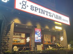 -8PINTS八品脱·日料·烧鸟·精酿小酒馆(莘庄店)