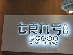 -七食九号食堂(东丽空港店)