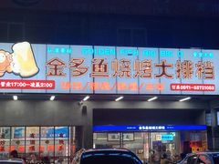 门面-金多鱼大排档·烤鱼·烧烤·宵夜(江南水都店)