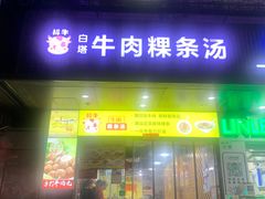 门面-抖牛白塔牛肉粿条汤(水围店)