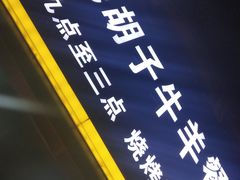 -毛胡子牛羊餐馆(武宁路店)