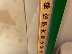 -盘炉forenza·云贵川融合小食堂 ( 钟楼中柳巷店)