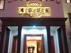 门面-席家花园(巨鹿花园店)