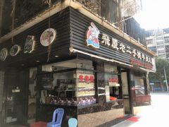 门面-飞厦老二手槌牛肉丸店