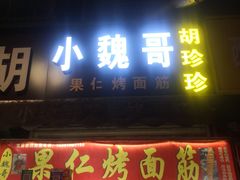 -小魏哥果仁烤面筋