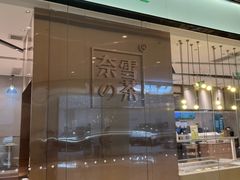 -奈雪的茶(石家庄万象城店)