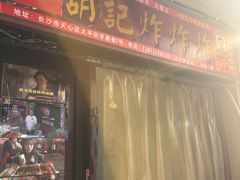 -胡仁根胡记炸炸炸