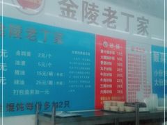 -金陵老丁家馄饨