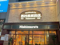 -西村叔叔的店·面包·甜品·蛋糕(崂山丽达店)