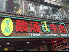 -贵府酸汤牛肉火锅·贵州老字号(飞山街店)