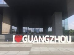 -广州市城市规划展览中心