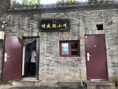 -增盛魁小吃店