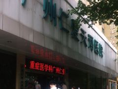 -广州仁爱天河医院体检中心