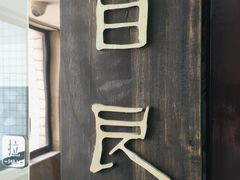 -目艮眼镜SHOWROOM(品牌集合店)