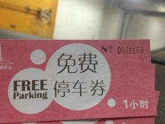 -丽丰购物中心·停车场