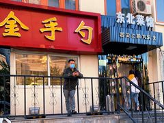 门面-金手勺东北菜馆(大屯北路店)