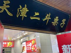 -二斗栗子(西湖道店)