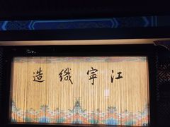 -江宁织造博物馆