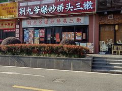 -荆九爷爆炒桥头三嫩(浙大店)