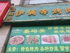 门面-嘉峪关伊俩寺烤肉店