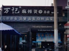 -万记麻辣烫国展总店