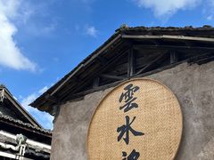 -云水谣景区