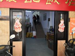 门面-腰记饭店(龙源路店)
