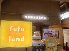 -fufuland·生乳舒芙蕾(北京·合生汇店)
